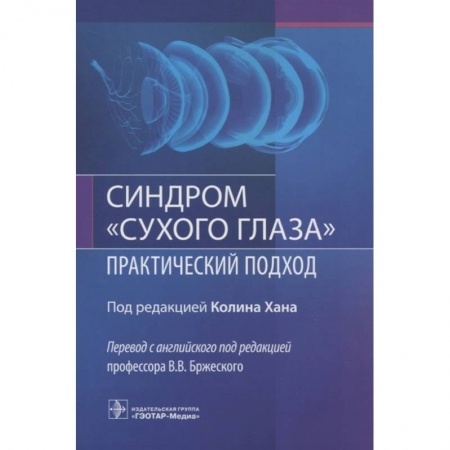 Офтальмология, книга Синдром сухого глаза.Практический подход купить по скидке