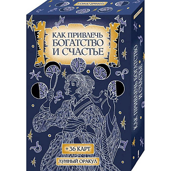 Как привлечь богатство и счастье (+36 карт)