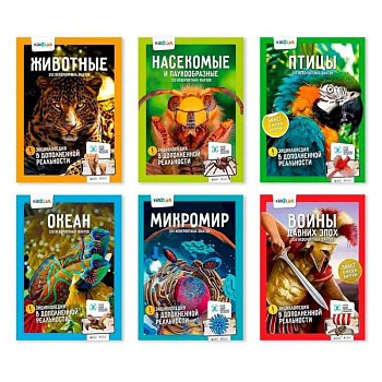 KidZlab. Комплект энциклопедий в дополненной реальности '250 невероятных фактов': Животные, Насекомые и паукообразные, Птицы, Океан, Микромир, Войны давних эпох