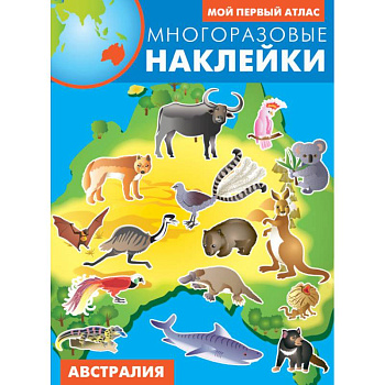 Австралия. Атлас с многоразовыми наклейками
