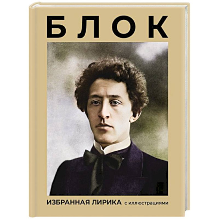 Русская поэзия, книга Блок. Избранная лирика с иллюстрациями купить по скидке