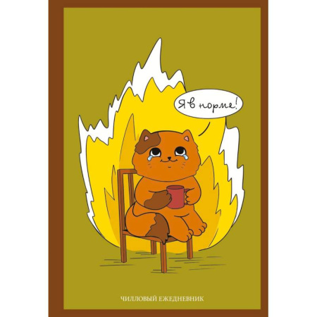 Психология, книга Я в норме! Чилловый ежедневник купить по скидке