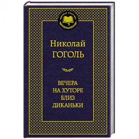 Книги, книга Вечера на хуторе близ Диканьки купить по скидке