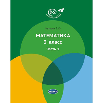 Математика 3 класс. Часть 1