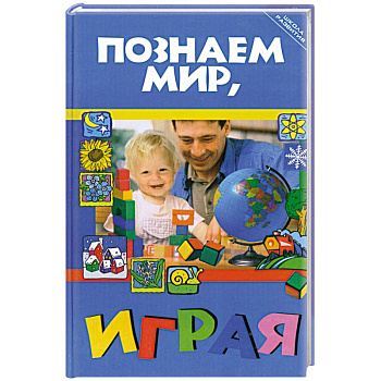 Познаем мир, играя