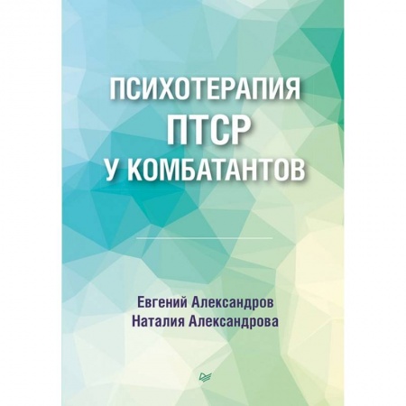 Психология, книга Психотерапия ПТСР у комбатантов купить по скидке