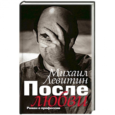 Мемуары, биографии деятелей культуры, искусства, книга После любви: роман о профессии купить по скидке