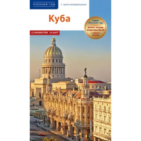 Книги, книга Куба. Путеводитель + мини-разговорник купить по скидке