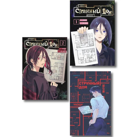 Зарубежный детектив, книга Комплект из 3-х книг (Странный дом + Странный дом. Манга. Том 1 + Странный дом. Манга. Том 2) купить по скидке