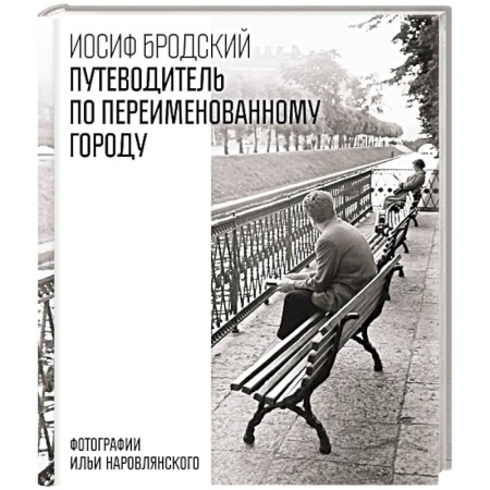 Русская поэзия, книга Путеводитель по переименованному городу купить по скидке