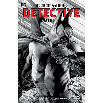 Бэтмен. Detective Comics. Э. Нигма, детектив-консультант