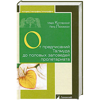 От предписаний Талмуда до половых заповедей пролетариата