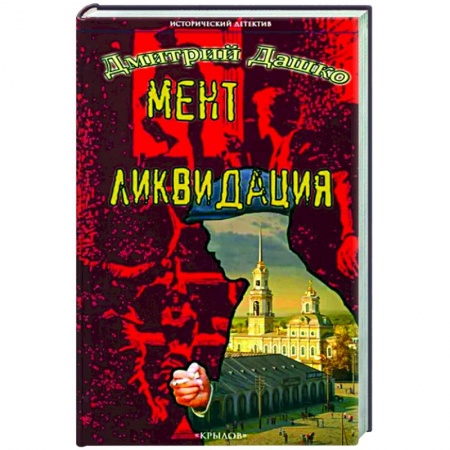 Отечественный мужской детектив, книга Мент. Ликвидация купить по скидке