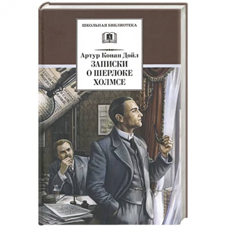 Классика зарубежного детектива, книга Записки о Шерлоке Холмсе купить по скидке