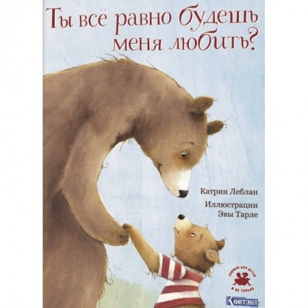 Сказки зарубежных писателей, книга Ты все равно будешь меня любить? купить по скидке
