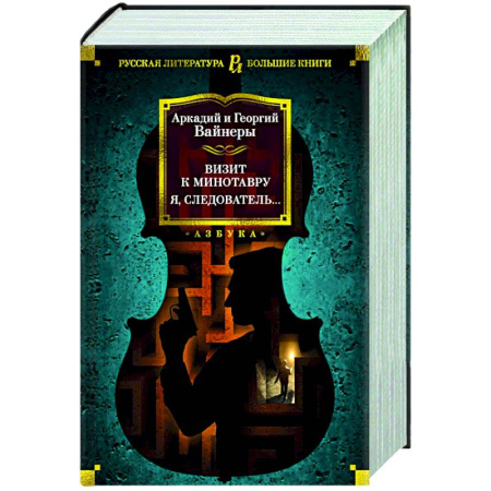 Отечественный мужской детектив, книга Визит к Минотавру. Я, следователь… купить по скидке