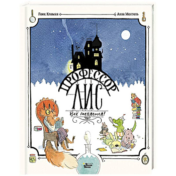 Профессор Лис. Всё меняется!