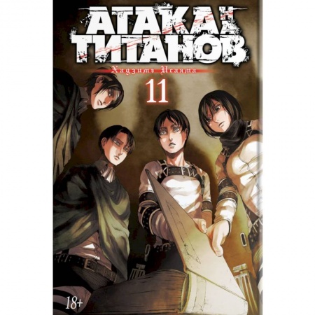 Комиксы. Манга, книга Атака на Титанов купить по скидке