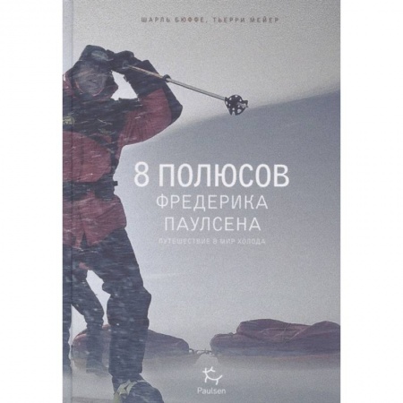 Науки о Земле, книга 8 полюсов Фредерика Паулсена.Путешествие в мир холода купить по скидке