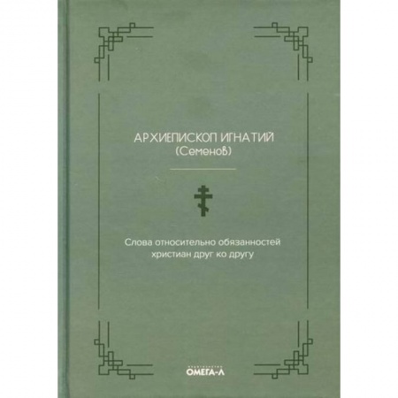 Христианство. Общие представления, книга Слова относительно обязанностей христиан друг ко другу купить по скидке