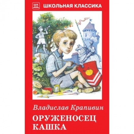 Книги для дошкольников (4-6 лет), книга Оруженосец Кашка купить по скидке