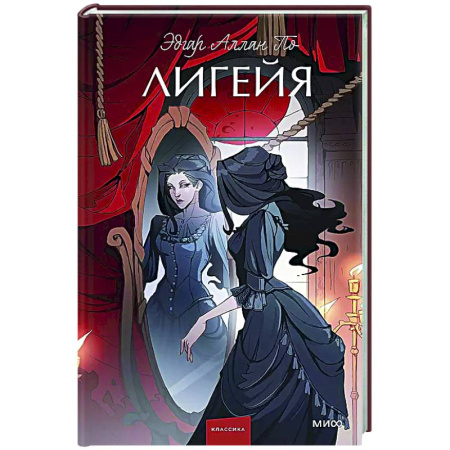 Зарубежная классика, книга Лигейя купить по скидке