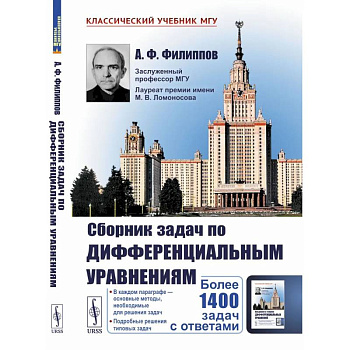 Сборник задач по дифференциальным уравнениям.
