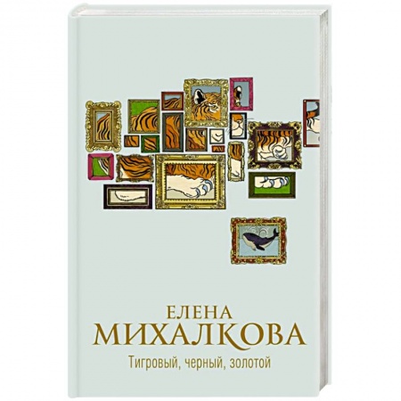 Отечественный женский детектив, книга Тигровый, черный, золотой купить по скидке