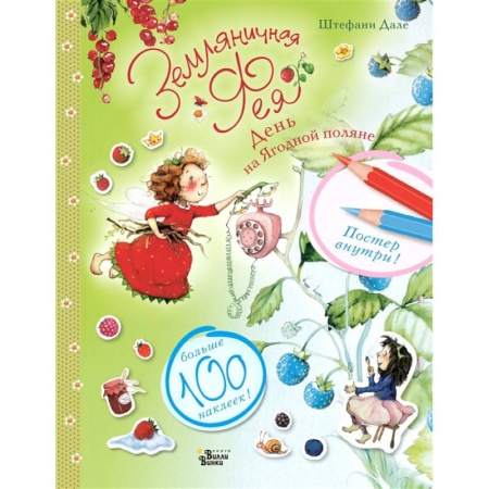 Сказки, книга Земляничная фея. День на Ягодной поляне купить по скидке