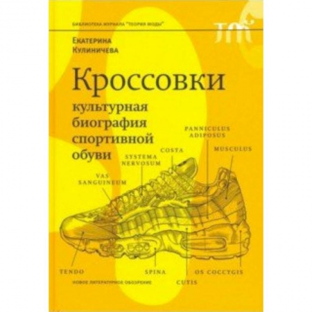 Этикет, книга Кроссовки. Культурная биография спортивной обуви купить по скидке