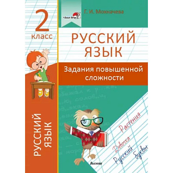 Русский язык. 2 класс. Задания повышенной сложности Русский язык. 2 класс. Задания повышенной сложности