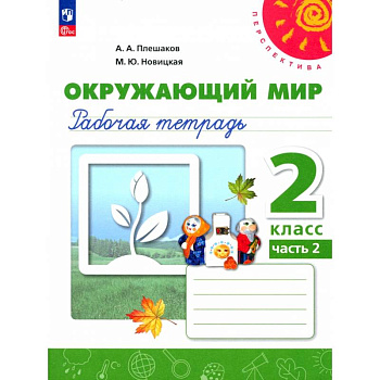 Окружающий мир. 2 класс. Рабочая тетрадь. В 2-х частях. Часть 2. ФГОС