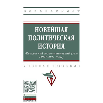 Новейшая политическая история: «Кавказский геополитический узел» (1991-2011 годы)