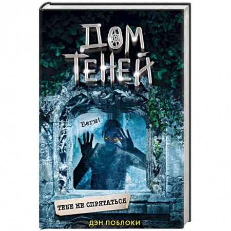 Мистика. Фантастика. Фэнтези, книга Тебе не спрятаться купить по скидке