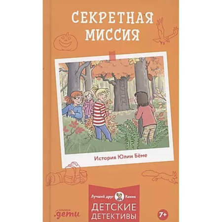 Повести и рассказы о детях, книга Секретная миссия купить по скидке
