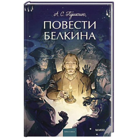 Русская классика, книга Повести Белкина. Вечные истории. купить по скидке