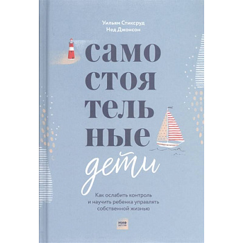 Самостоятельные дети. Как ослабить контроль и научить ребенка управлять собственной жизнью
