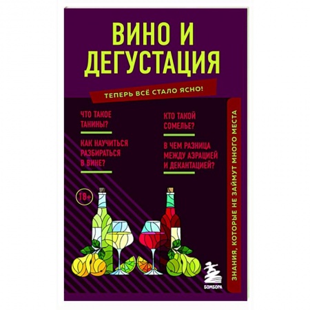 Вино и виноделие, книга Вино и дегустация. Знания, которые не займут много места купить по скидке