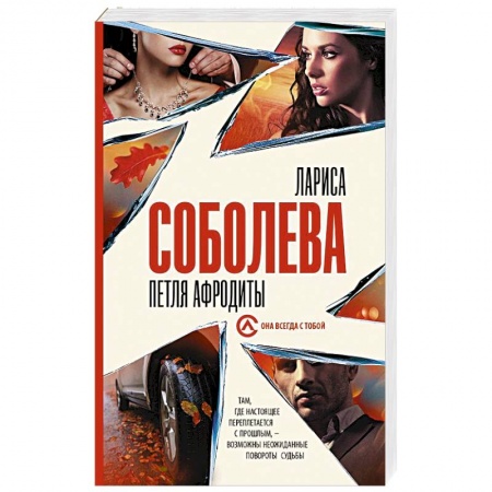 Отечественный женский детектив, книга Петля Афродиты купить по скидке