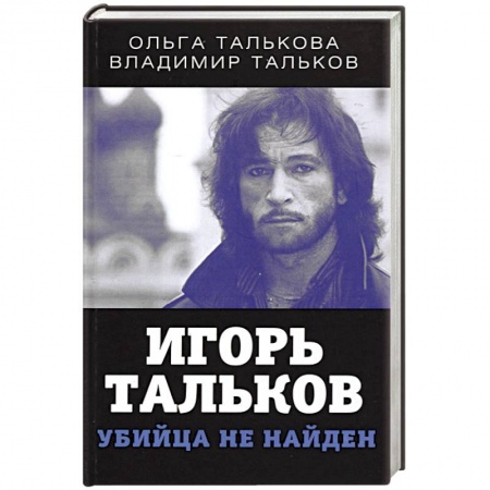 Другие издания, книга Игорь Тальков. Убийца не найден купить по скидке
