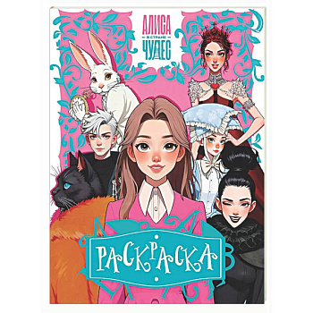 Алиса в Стране чудес. Раскраска (розовая)