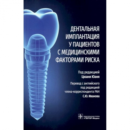 Стоматология, книга Дентальная имплантация у пациентов с медицинскими факторами риска купить по скидке