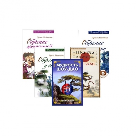 Эзотерические учения, книга Древнее учение Шоу-Дао. ( Комплект из 5 книг ) купить по скидке