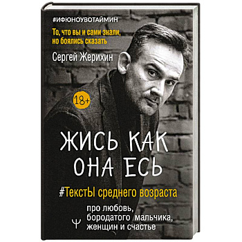 Жись как она есь. #ТекстЫ среднего возраста про любовь, бородатого мальчика, женщин и счастье. То, что вы и сами знали, но боялись сказать