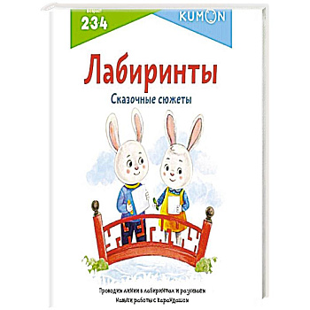 Лабиринты. Сказочные сюжеты