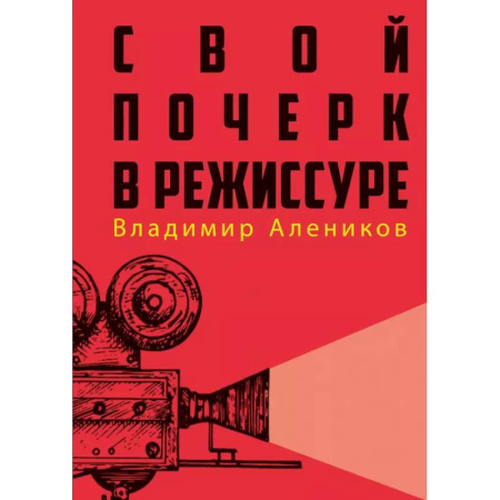 Кино. Киноискусство, книга Свой почерк в режиссуре купить по скидке