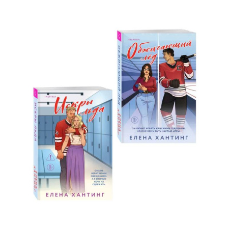 Отечественный любовный роман, книга Комплект из 2-х книг Елены Хантинг: (Обжигающий лед + Искры льда) купить по скидке