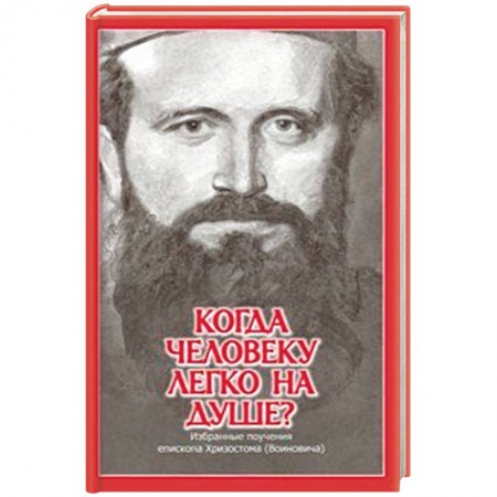 Духовная литература, книга Когда человеку легко на душе? Избранные поучения епископа Хризостома (Воиновича) купить по скидке