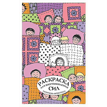 Раскраска для восстановления сил. Раскраска антистресс на пружине