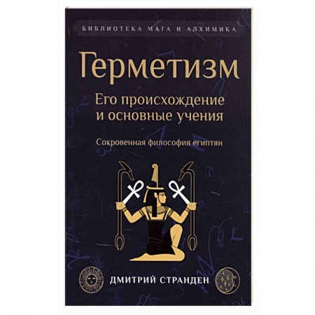 Эзотерические учения, книга Герметизм. Его происхождение и основные учения. купить по скидке